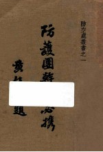 防护团干部必携 封面