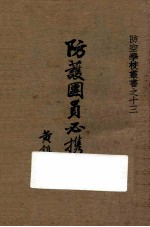 防护团员必携 封面