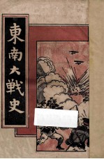 东南大战史  卷1 封面