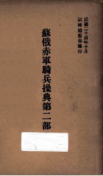苏俄赤军骑兵操典  第2部  第一篇 封面