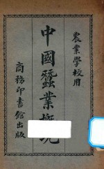 中国蚕业概况 封面