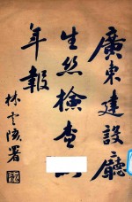 广东建设厅生丝检查四年报 封面