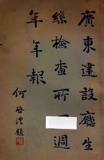 广东建设厅生丝检查所四周年年报 封面