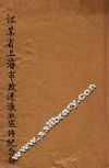 江苏省上海市改进渔业宣传纪念册 封面