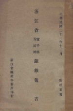 浙江省宣平县弄坑村银矿报告书 封面