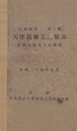 天津造胰工业状况 封面