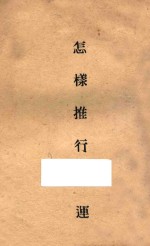 怎样推行驿运 封面