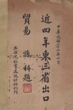 近四年东三省出口贸易 封面