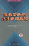 服务型政府公共管理教程 封面