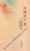 中国共产党宁夏简史  1926-2009 封面