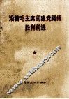 沿着毛主席的建党路线胜利前进 封面