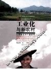 工业化与新农村  山西屯瓦村个案研究 封面
