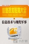 信息技术教育大全  信息技术与现代军事  修订本 封面