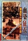 血染征衣  解放军第十次作站行动 封面