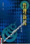 哲理新探  “实践的唯物主义”的沉思 封面