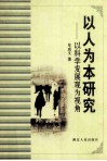 以人为本研究  以科学发展观为视角 封面