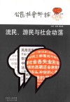 流民、游民与社会动荡 封面