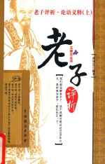 老子评析·论语义释  上 封面