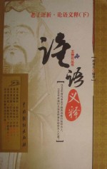 老子评析·论语义释  下 封面
