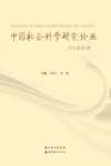 中国社会科学研究论丛  2013卷  第1辑 封面