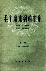 毛主席来到咱农庄  合唱  简谱本 封面