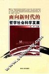 面向新时代的哲学社会科学发展 封面