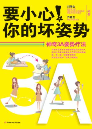 要小心!你的坏姿势  神奇3A姿势疗法 封面