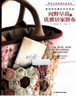 向野早苗的优雅居家拼布 封面