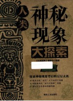 经典读库3  人类神秘现象大探索 封面