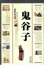 鬼谷子  最新经典珍藏 封面