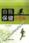 自我保健小百科 封面