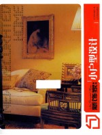 新饰家丛书  小户型设计 封面