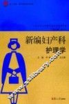 新编妇产科护理学 封面