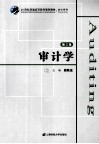 审计学  第3版 封面