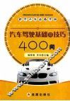 汽车驾驶基础及技巧400问 封面
