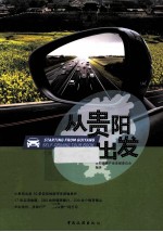 从贵阳出发 封面