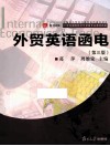 外贸英语函电  第3版 封面
