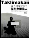 深入塔克拉玛干探秘克里雅人 封面