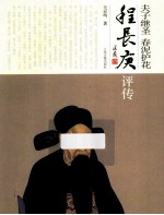 夫子继圣  春泥护花  程长庚评传 封面
