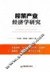 榨菜产业经济学研究 封面