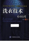 洗衣技术646问 封面