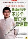 脾虚的孩子不长个、胃口差、爱感冒 封面