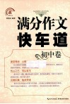 满公作文快车道  初中 封面