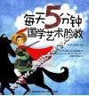 每天5分钟国学艺术胎教 封面
