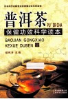 普洱茶保健功效科学读本 封面