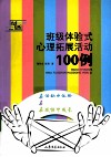 班级体验式心理拓展活动100例 封面