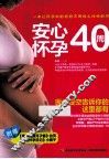 安心怀孕40周 封面