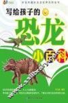 写给孩子的恐龙小百科 封面