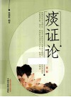 痰证论  第2版 封面