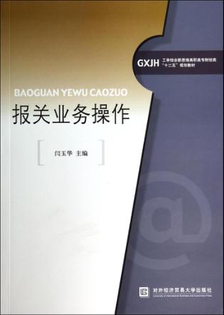 报关业务操作 封面